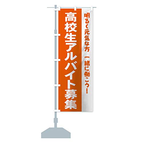 高校生アルバイト募集 のぼり旗 サイズ選べます(コンパクト45x150cm 左チチ) 73XA_BC グッズプロ/GoodsPro