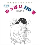 おっぱい１１０番―母乳育児は地球を救う