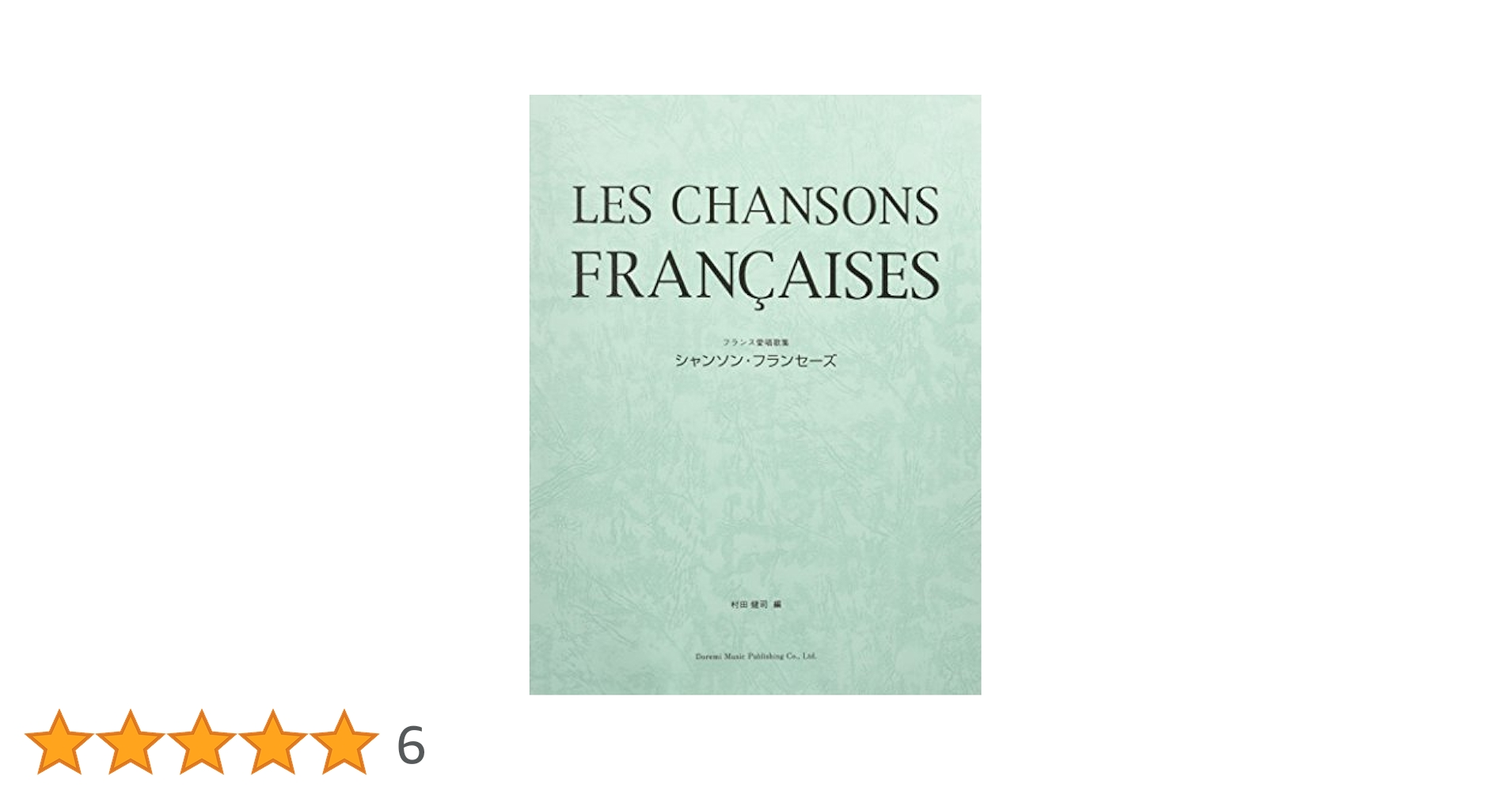 シャンソン・フランセーズ本とカセット3巻 シャンソン・フランセーズ (フランス愛唱歌集) | 村田 健司 |本