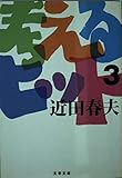 考えるヒット (3) (文春文庫)