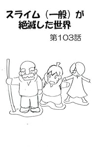 第１０１話 スライム 一般 が絶滅した世界 大秦頼太 ファンタジー Kindleストア Amazon