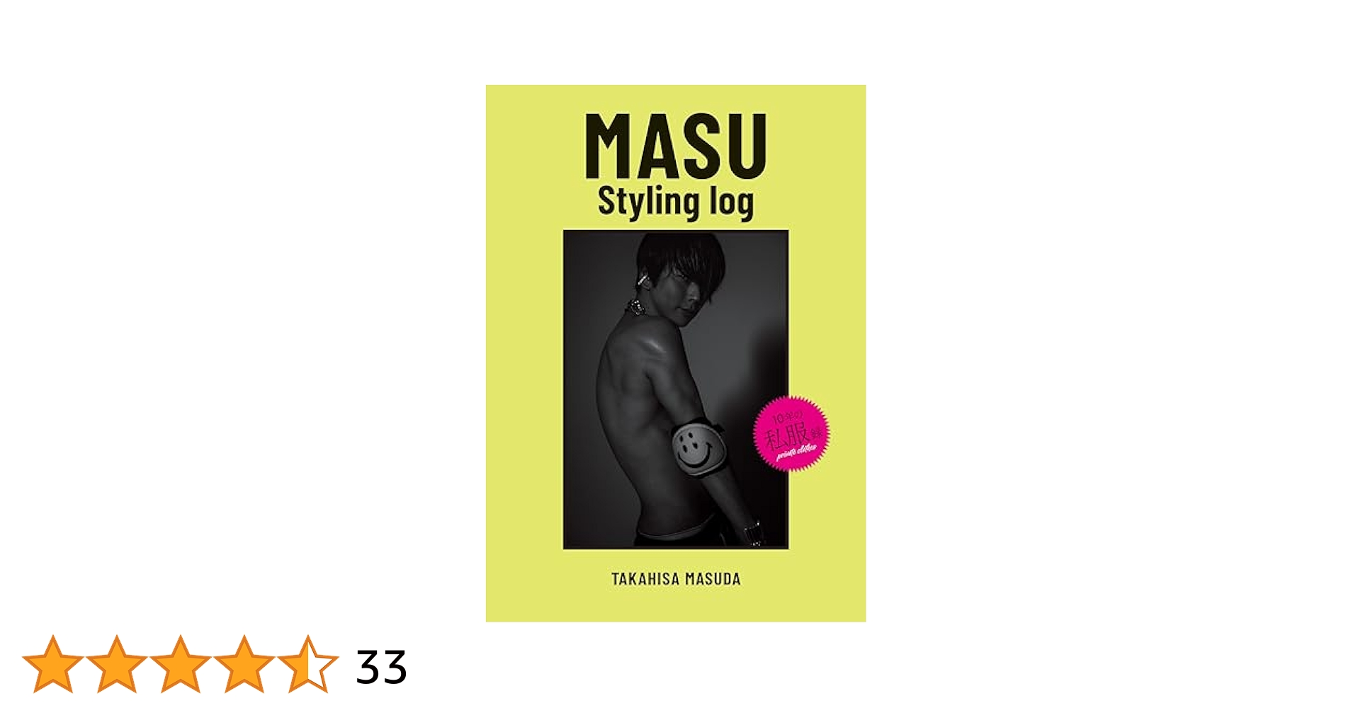 Amazon.co.jp: MASU Styling log : 増田貴久: 本