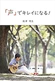 「声」でキレイになる！