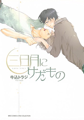 三日月にけだもの (バーズコミックス　リンクスコレクション)