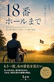 18番ホールまで