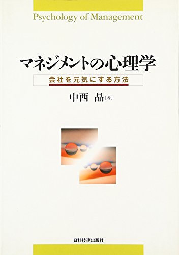 マネジメントの心理学: 会社を元気にする方法