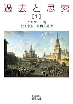 過去と思索（一）』｜感想・レビュー・試し読み - 読書メーター