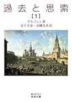 過去と思索（一） (岩波文庫 青N610-2) | ゲルツェン, 金子 幸彦, 長縄