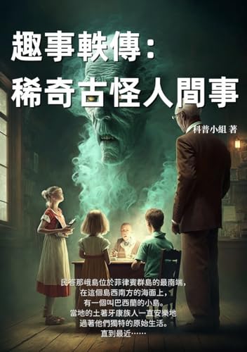 趣事軼傳：稀奇古怪人間事 (Traditional Chinese Edition)