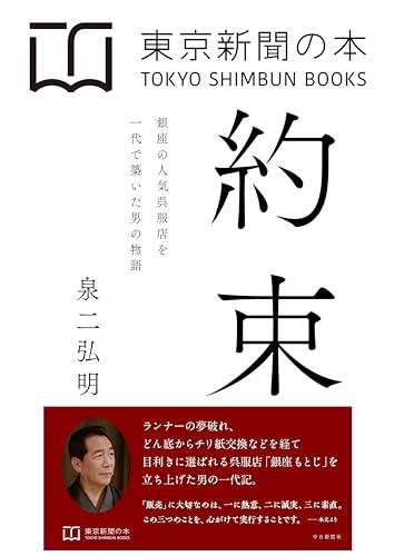 約束　銀座の人気呉服店を一代で築いた男の物語