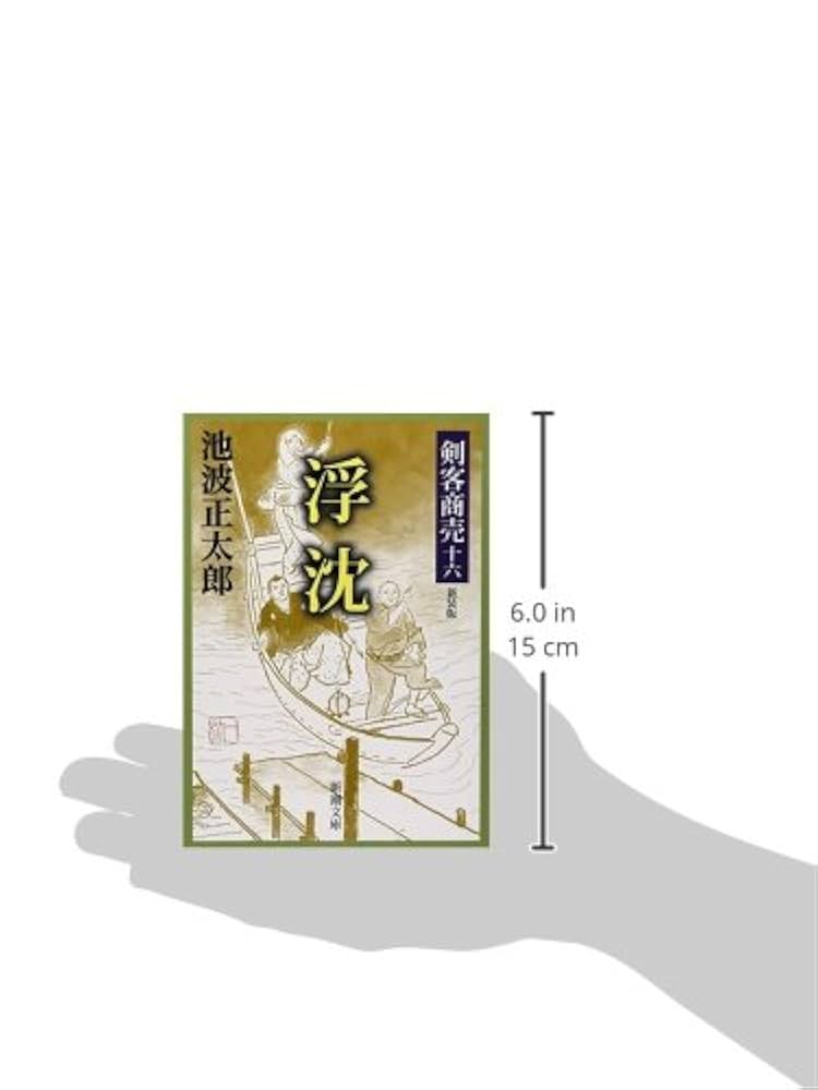 浮沈 上/大活字/池波正太郎（単行本） Amazon.co.jp: 鬼平犯科帳 1 1 新装版 (大活字文庫 96) : 池波