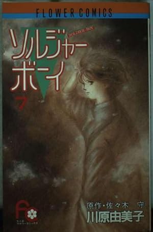 ソルジャーボーイ 7 (フラワーコミックス) | 川原 由美子, 佐々木 守