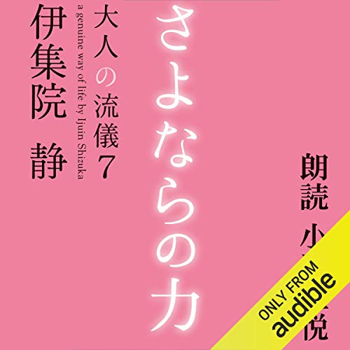 スマホ 無料電子書籍 さよならの力　大人の流儀７ バイ