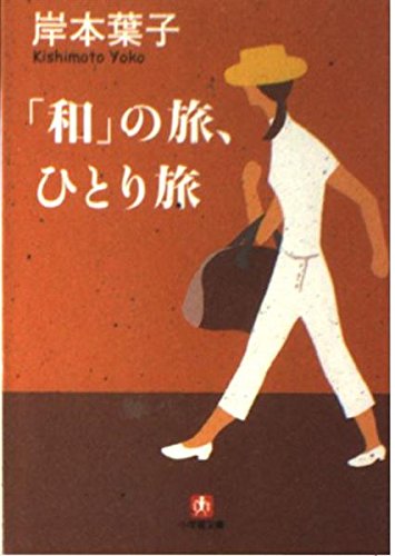 和の旅、ひとり旅 (小学館文庫 R き- 1-2)