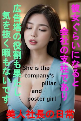The daily life of a beautiful company president When youre a woman like her youre the backbone of the company and also play the role of a poster girl so you have no time to relax (Japanese Edition)