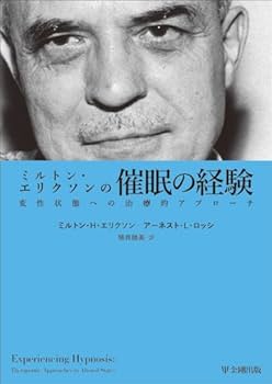 ミルトン・エリクソンの心理療法セミナー15のデモンストーレーション Amazon.co.jp: ミルトン・エリクソンの臨床催眠セミナー―15の