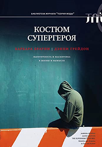Костюм супергероя: идентичность и маскировка в жизни и вымысле (Библиотека журнала «Теория моды») (Russian Edition)