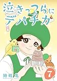 ［話売］泣きっつらにデパチカ7 (Comic curea)