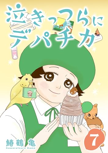 ［話売］泣きっつらにデパチカ7 (Comic curea)