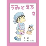 うみとえる（フルカラー） 2 (UPコミック)