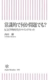 常識的で何か問題でも？　反文学的時代のマインドセット (朝日新書)