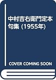 中村吉右衛門定本句集 (1955年)