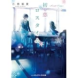 初恋ロスタイム　-First Time- (メディアワークス文庫)