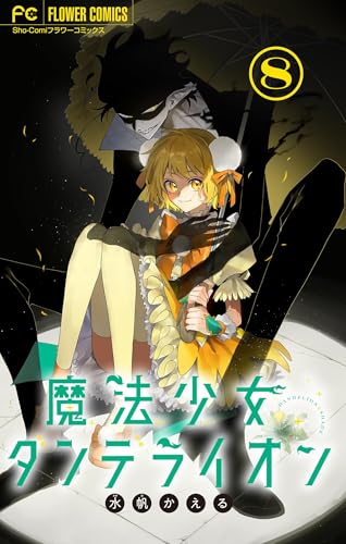 魔法少女ダンデライオン【マイクロ】（8） (フラワーコミックス)