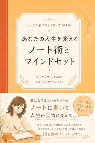 あなたの人生を変えるノート術とマインドセット: 「人生を育てる」シリーズ 第1巻