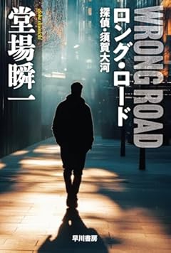 ロング・ロード 探偵・須賀大河 (ハヤカワ文庫JA JAト 8-6)