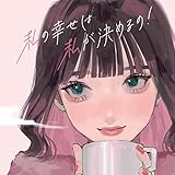 私の幸せは私が決めるの! 歌詞