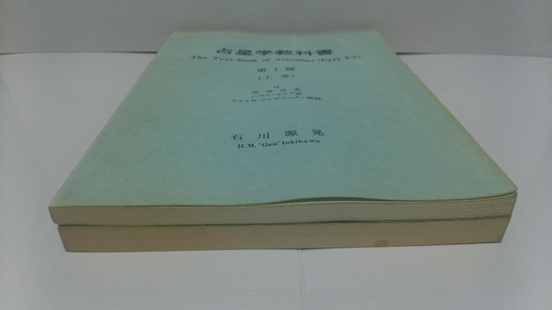 Amazon.co.jp: 石川源晃 占星学教科書 第1篇 上下 2冊セット 1979年