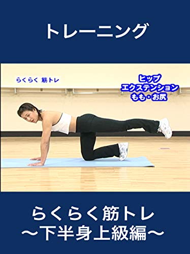 らくらく筋トレ～下半身上級編～