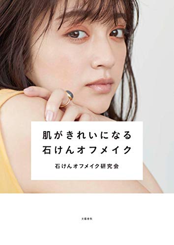 肌がきれいになる石けんオフメイク