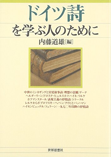 ドイツ詩を学ぶ人のために