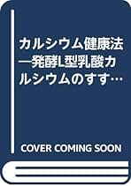 【中古】 カルシウム健康法 発酵Ｌ型乳酸カルシウムのすすめ 改訂版/評伝社/久保道徳研究室 カルシウム健康法 発酵L型乳酸カルシウムのすすめ 改訂版