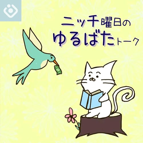 ニッチ曜日のゆるばたトーク cover art