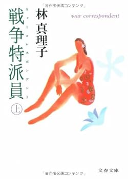 Paperback Bunko War Correspondent [Japanese Edition] (Volume # 1) [Japanese] Book