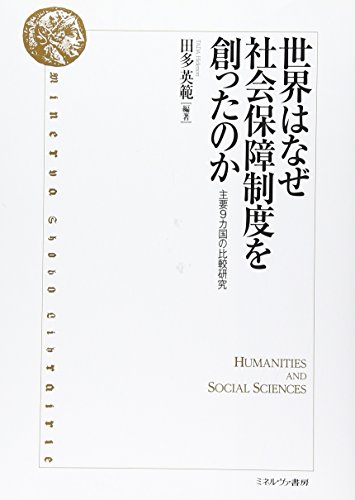 世界はなぜ社会保障制度を創ったのか: 主要9カ国の比較研究