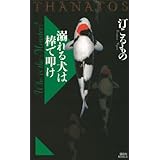 溺れる犬は棒で叩け　ＴＨＡＮＡＴＯＳ (講談社ノベルス)