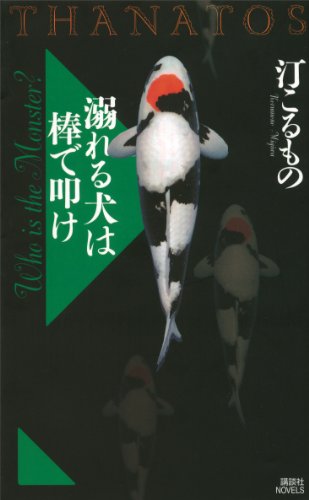 溺れる犬は棒で叩け ｔｈａｎａｔｏｓ 講談社ノベルス 汀こるもの 日本の小説 文芸 Kindleストア Amazon