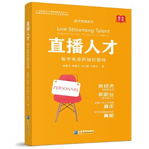 直播人才 数字电商的组织密码 图书