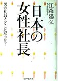 日本の女性社長: 男の社長とどこが違うか