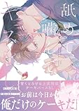 舐めて、噛んで、キスをして【電子限定漫画付き】 舐めて、噛んで、キスをして【コミックス版】 (Tulle Comics)