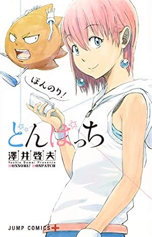 ほんのり! どんぱっち』｜本のあらすじ・感想・レビュー・試し読み