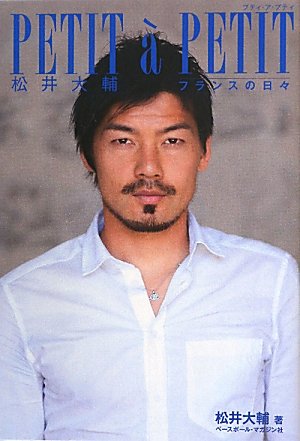 Amazon.co.jp: 松井 大輔: 本、バイオグラフィー、最新アップデート
