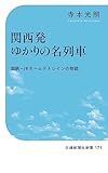 関西発ゆかりの名列車 (交通新聞社新書)