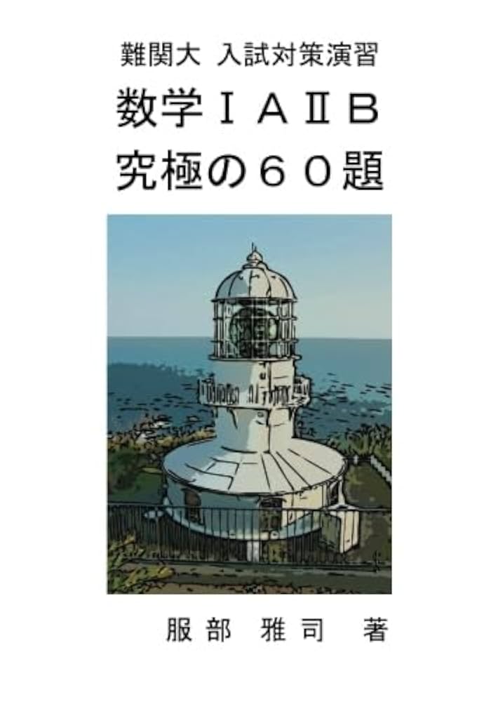 即戦ゼミ40,41 数学頻出問題総演習　文理共通編　理系編　ⅠAⅡBⅢC 2冊 即戦ゼミ40,41 数学頻出問題総演習 文理共通編 理系編 ⅠAⅡBⅢC
