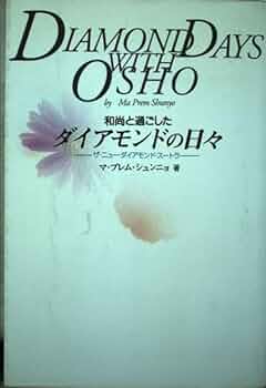 【中古】 和尚と過ごしたダイアモンドの日々 ザ・ニュー・ダイアモンド・スートラ/ＯＥＪ　Ｂｏｏｋｓ/マ・プレム・シュンニョ 和尚と過ごしたダイアモンドの日々: ザ・ニュ-・ダイアモンド