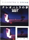 クレオパトラの夢 (角川文庫)